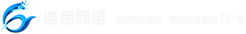 上海网站建设公司_腾讯企业邮箱_腾讯云_微信营销_企业网站建设_外贸企业网站建设-上海连岳信息科技有限公司